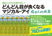 横とじだから見やすい! どんどん目が良くなるマジカル・アイ 癒やしの風景
