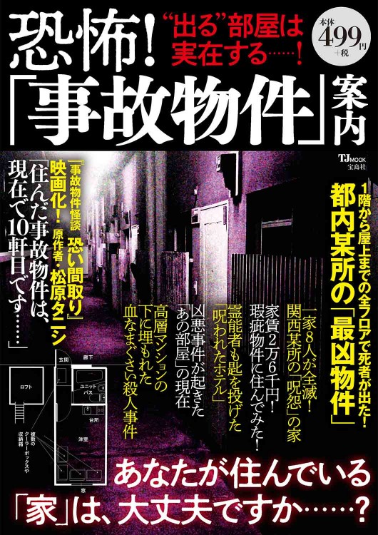 恐怖！ 「事故物件」案内