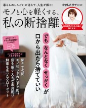 モノと心を軽くする、私の断捨離