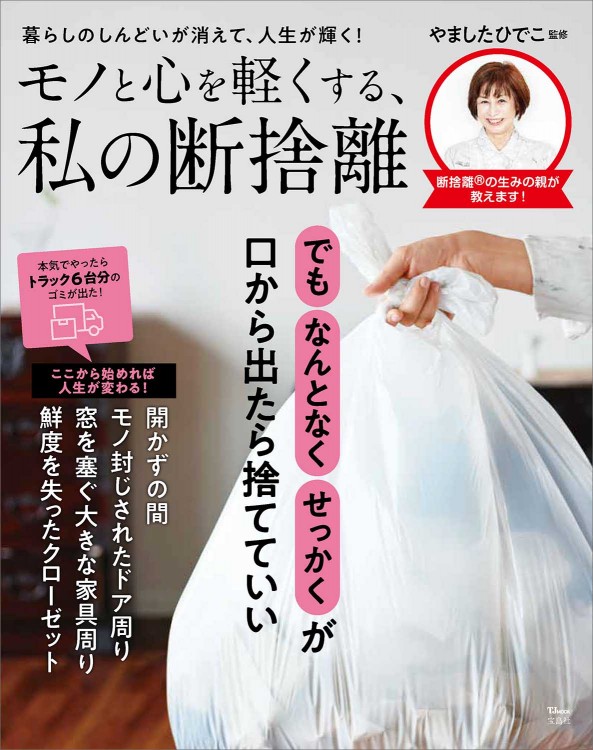 モノと心を軽くする、私の断捨離