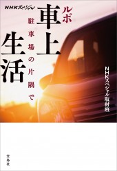 NHKスペシャル ルポ 車上生活 駐車場の片隅で
