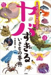 これは進化の暴走!? ヤバすぎるいきもの事典
