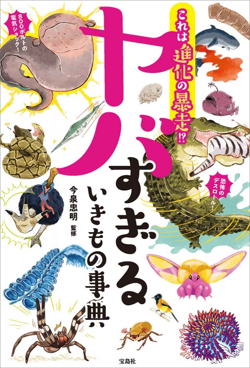 これは進化の暴走!? ヤバすぎるいきもの事典