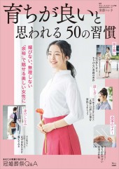 育ちが良いと思われる50の習慣