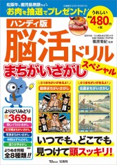 ハンディ版 脳活ドリル まちがいさがしスペシャル