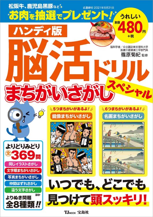 ハンディ版 脳活ドリル まちがいさがしスペシャル