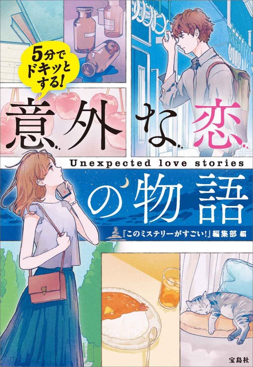 5分でドキッとする！ 意外な恋の物語