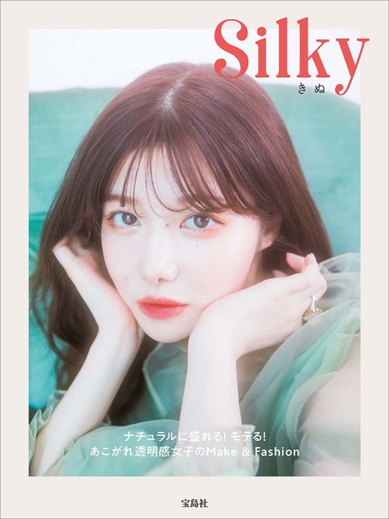 Silky ナチュラルに盛れる! モテる! あこがれ透明感女子のMake & Fashion