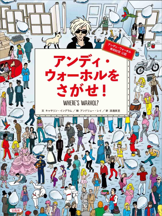 アンディ・ウォーホルをさがせ！ 