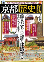 京都「歴史」探訪