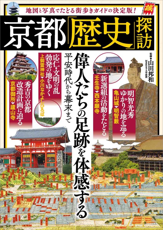 京都「歴史」探訪