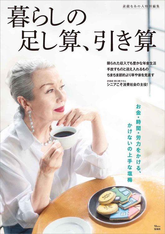 素敵なあの人特別編集　暮らしの足し算、引き算