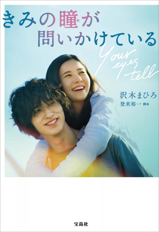 きみの瞳（め）が問いかけている