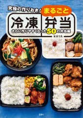 究極の作りおき! まるごと冷凍弁当 さらに作りやすくなった50の弁当編