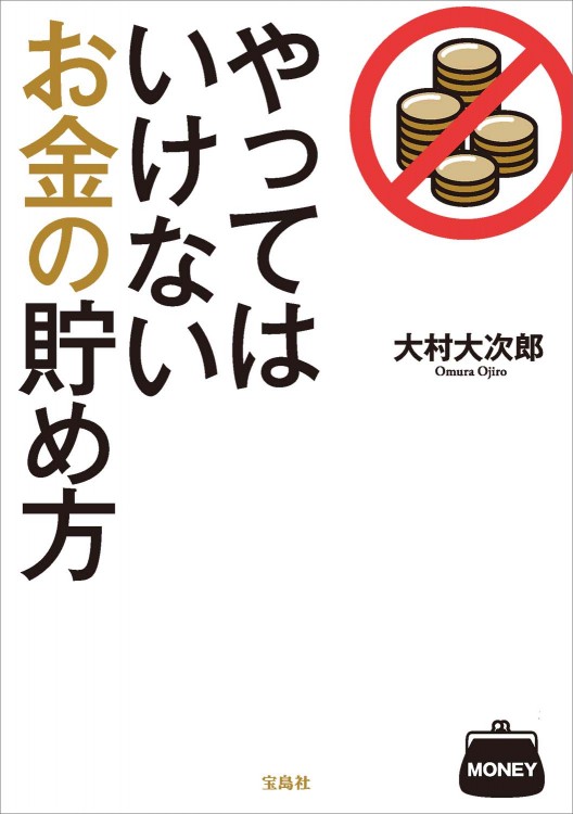 やってはいけないお金の貯め方