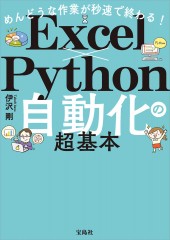 めんどうな作業が秒速で終わる！ Excel×Python自動化の超基本