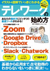 イラスト&図解でいっきにわかるテレワークの始め方