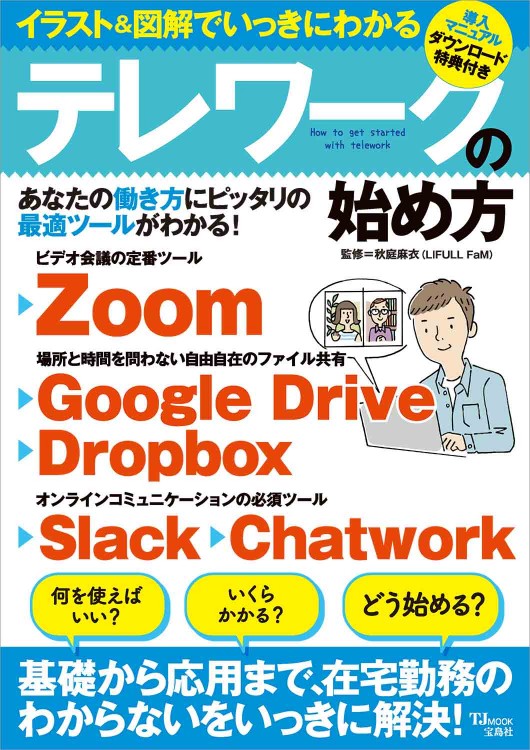イラスト＆図解でいっきにわかるテレワークの始め方