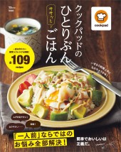 クックパッドのひとりぶんササッとごはん