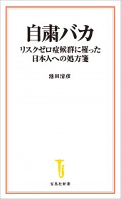 自粛バカ リスクゼロ症候群に罹った日本人への処方箋