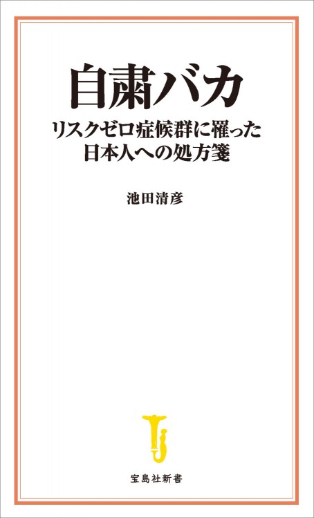 自粛バカ リスクゼロ症候群に罹った日本人への処方箋
