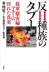 反日種族のタブー 従軍慰安婦マネーの汚れた真実