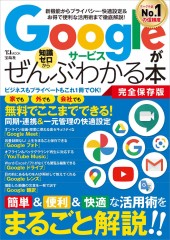 Googleサービスがぜんぶわかる本 完全保存版