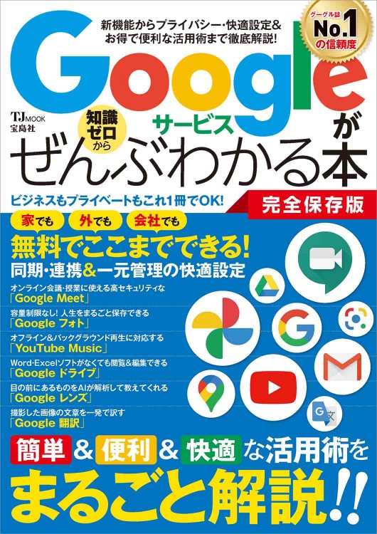 Googleサービスがぜんぶわかる本 完全保存版