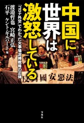 中国に世界は激怒している
