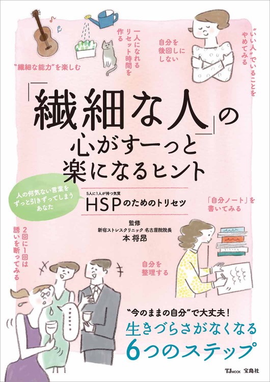 「繊細な人」の心がすーっと楽になるヒント