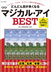 どんどん目が良くなるマジカル・アイ BEST