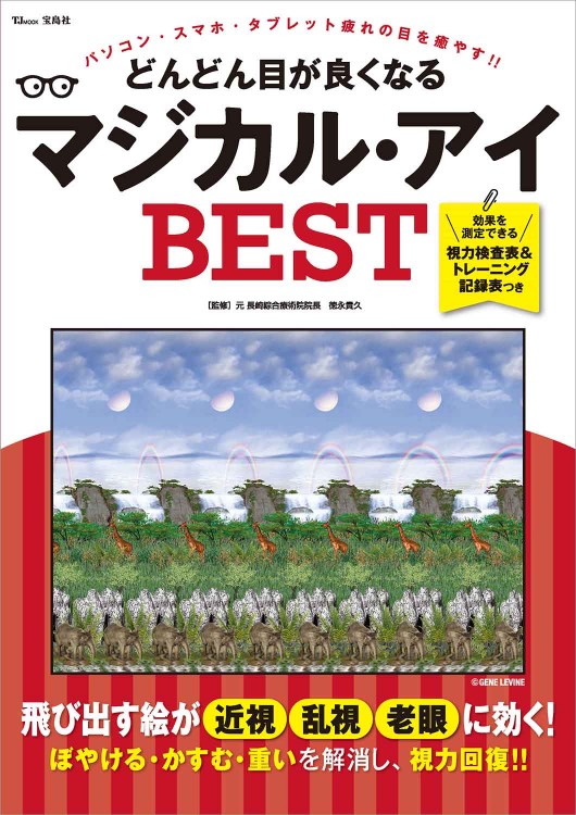 どんどん目が良くなるマジカル・アイ BEST