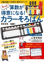 もっと算数が得意になる！ カラーそろばんBOOK