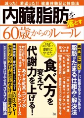 内臓脂肪を落とす60歳からのルール