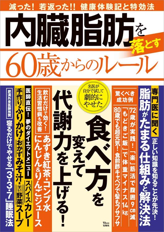 内臓脂肪を落とす60歳からのルール