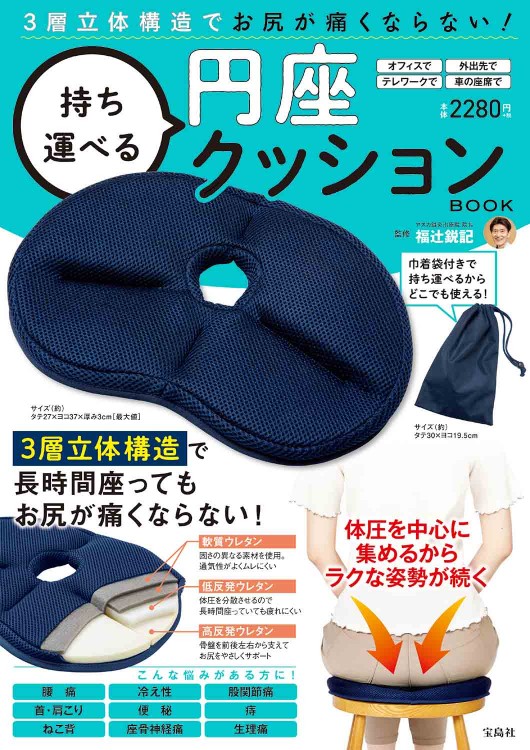 【100円均一対象商品】3層立体構造でお尻が痛くならない！ 持ち運べる円座クッションBOOK 