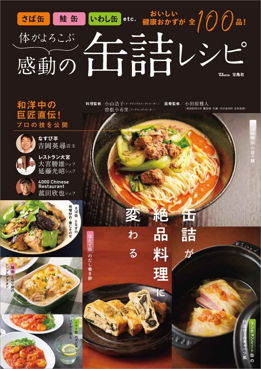 体がよろこぶ感動の缶詰レシピ