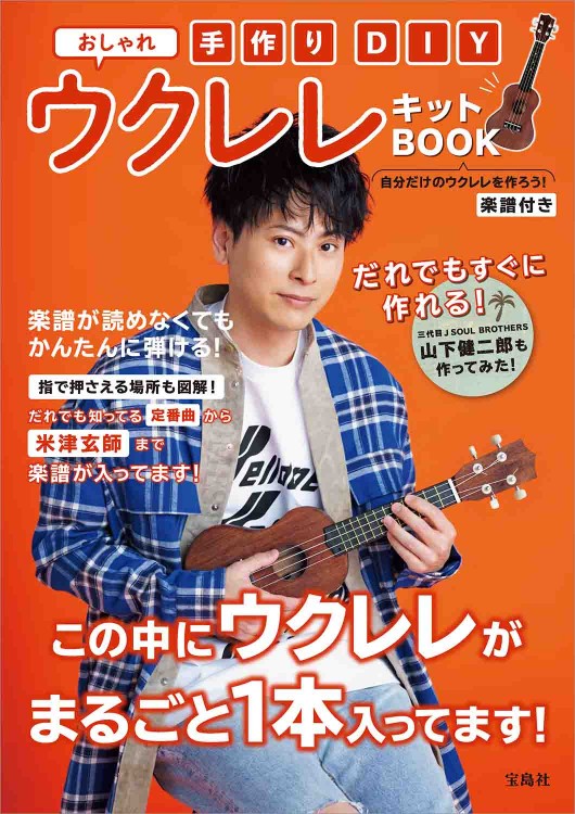 手作りDIY おしゃれウクレレキットBOOK
