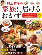 村上祥子の家族に届けるおかず