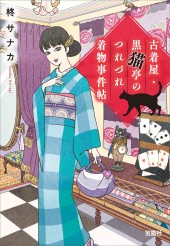 古着屋・黒猫亭のつれづれ着物事件帖