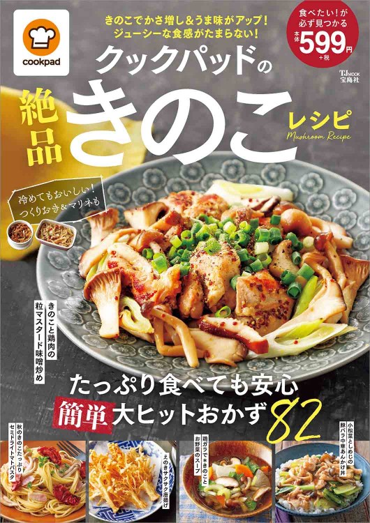クックパッドの絶品きのこレシピ