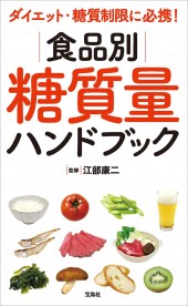 ダイエット・糖質制限に必携！ 食品別糖質量ハンドブック