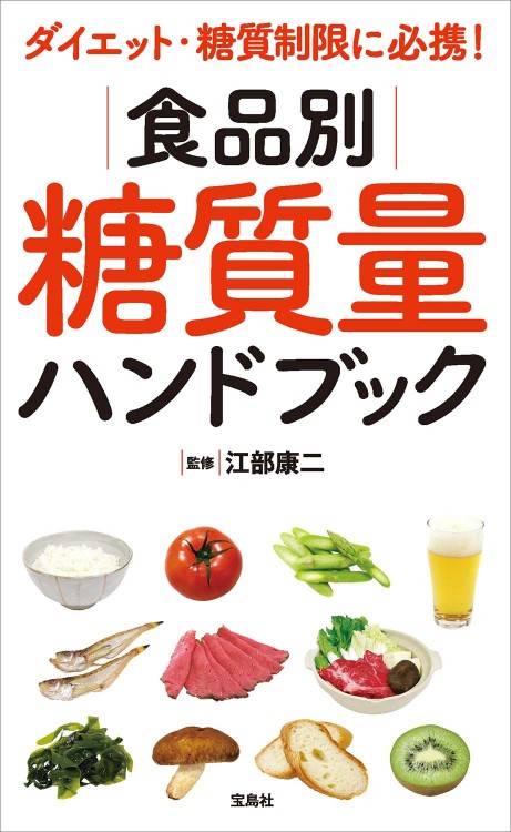 ダイエット・糖質制限に必携！ 食品別糖質量ハンドブック