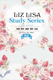 LIZ LISA Study Series 中2 英語 数学 国語 理科 社会