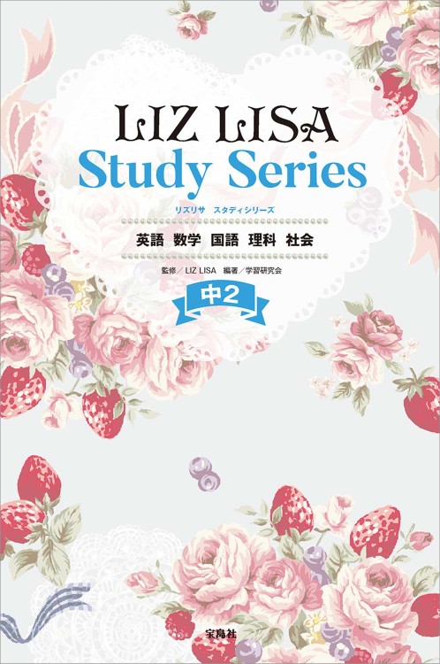 LIZ LISA Study Series 中2 英語 数学 国語 理科 社会