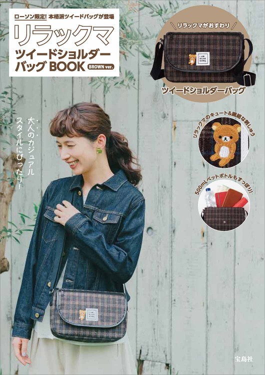 リラックマ ツイードショルダーバッグBOOK BROWN ver.