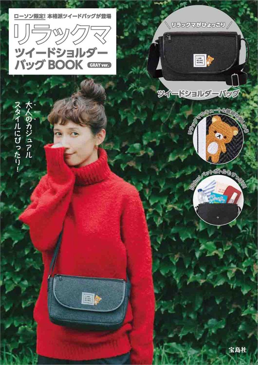 リラックマ ツイードショルダーバッグBOOK GRAY ver.