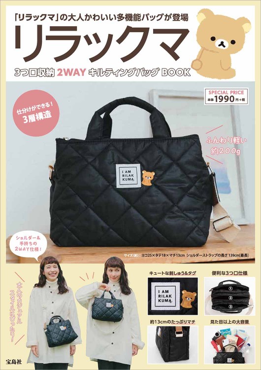 リラックマ 3つ口収納 2WAYキルティングバッグBOOK