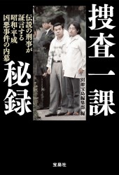 捜査一課秘録 伝説の刑事が証言する昭和・平成凶悪事件の内幕