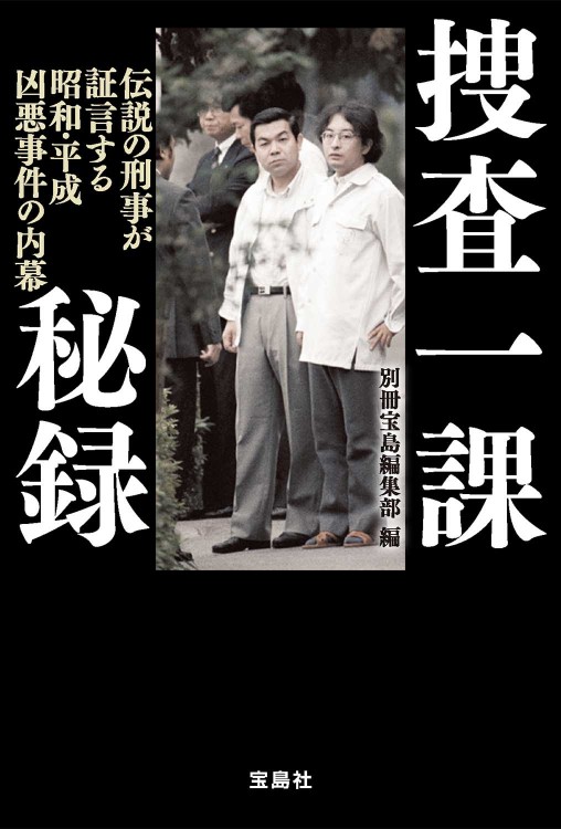 捜査一課秘録 伝説の刑事が証言する昭和・平成凶悪事件の内幕